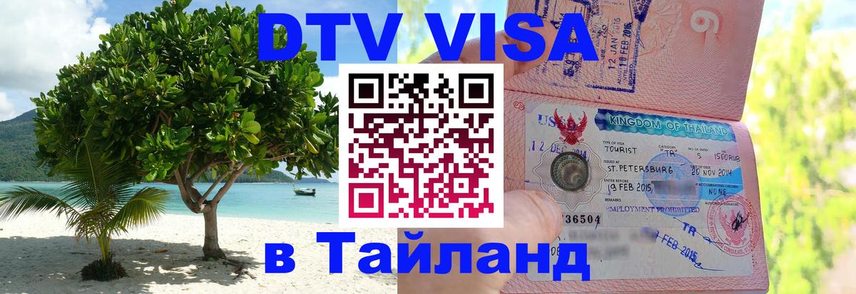 ДТВ VISA Тайланд для фрилансеров 