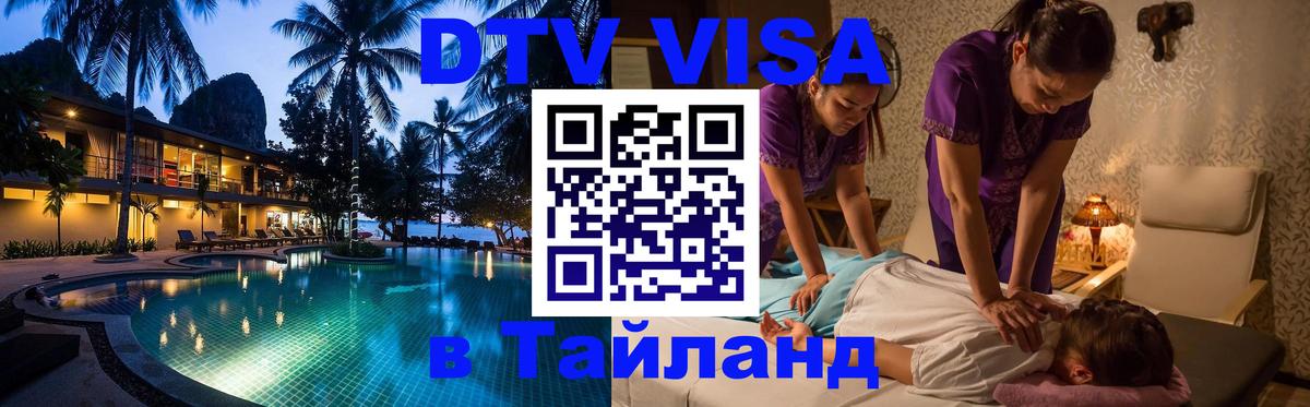 Виза ДТВ на 5 лет в Тайланд Любляна 